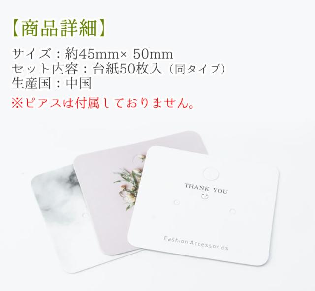 50枚入り ピアス 台紙 柄つき おしゃれ 45mm 50mm 全11種 正方形 ハンドメイド クラフト セット かわいい プレゼント Pr Piascard メーの通販はau Pay マーケット プランドル