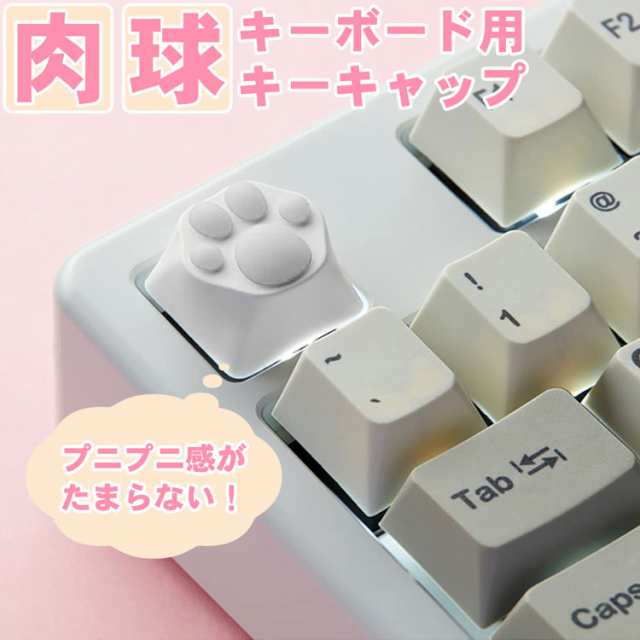 肉球 キーボード用 キーキャップ 猫 キートップ シリコン メカニカル キーボード ゲーミングキーボード 交換 カスタマイズ  PR-CATTOP【メ｜au PAY マーケット