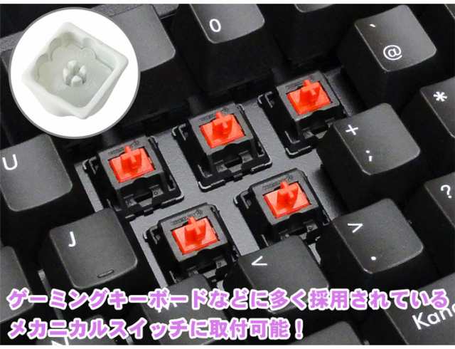 肉球 キーボード用 キーキャップ 猫 キートップ シリコン メカニカル キーボード ゲーミングキーボード 交換 カスタマイズ  PR-CATTOP【メ｜au PAY マーケット