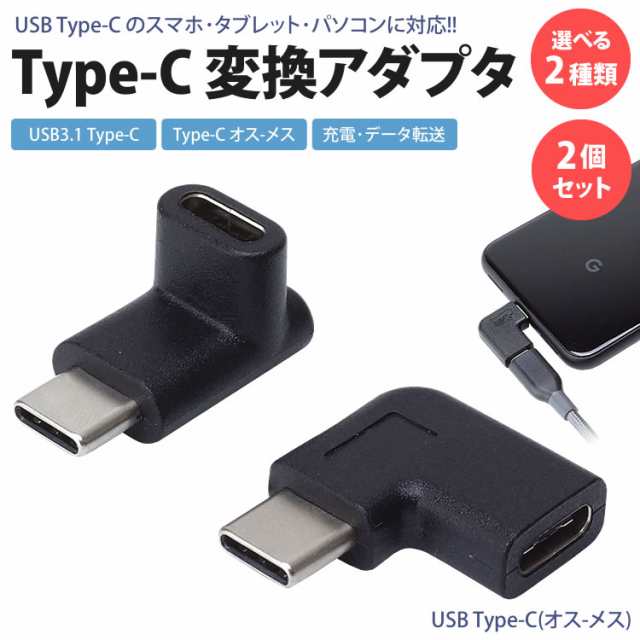 Type-C 変換 アダプタ 2個セット USB3.1 上下 左右 USB-C L型 L字型 90度 変換コネクタ 充電 データ転送 スマホ  タブレット パソコン PR-の通販はau PAY マーケット - プランドル | au PAY マーケット－通販サイト