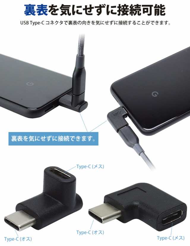 Type-C 変換 アダプタ 2個セット USB3.1 上下 左右 USB-C L型 L字型 90度 変換コネクタ 充電 データ転送 スマホ  タブレット パソコン PR-｜au PAY マーケット