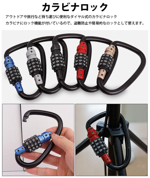 カラビナ ダイヤル式 ロック 4桁 D型 カラビナロック 盗難防止