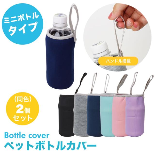 ペットボトルカバー ミニボトル 2個セット ボトルカバー ペット