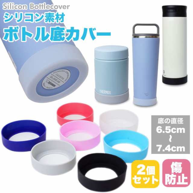 水筒カバー 底 水筒保護 シリコン 傷防止 ドリンク ブラック 7cm 2個