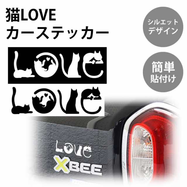 カーステッカー 猫 LOVE シルエット 文字 ステッカー ネコ おしゃれ 白