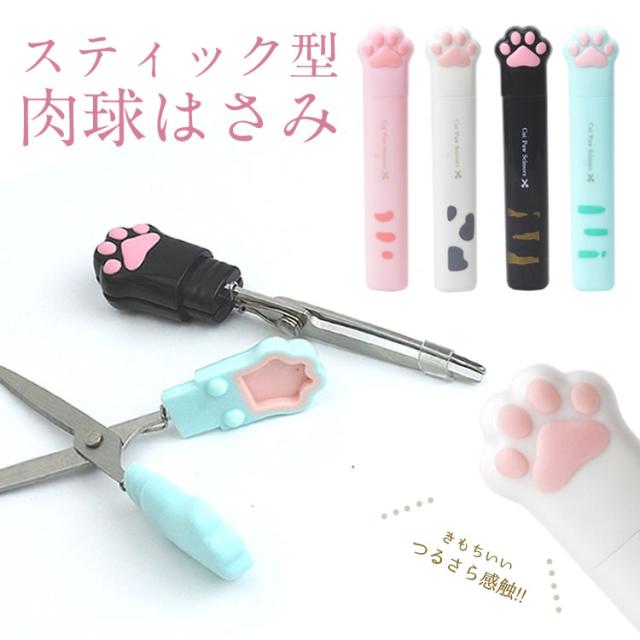 ペン型はさみ 肉球 スティッキールはさみ ネコ 猫 かわいい スティックはさみ ハサミ 細い 短い スリム コンパクト アニマル 文房具