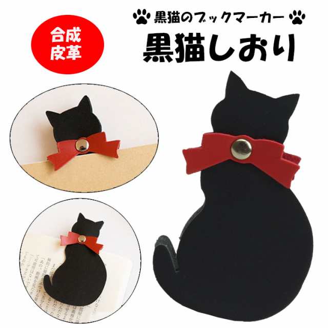 猫 しおり ブックマーカー