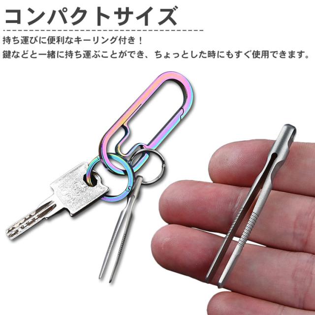 チタン合金製 ピンセット キーホルダー 小型 コンパクト 携帯