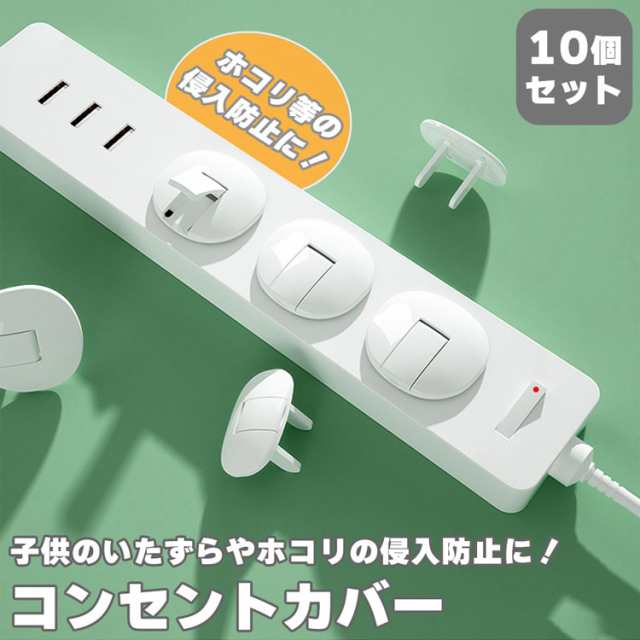 コンセントキャップ 感電 火災 漏電 防止 コンセントカバー イタズラ防止 赤ちゃん セーフティー ベビーガード 子供 ホコリ防止  PR-CONGUの通販はau PAY マーケット プランドル au PAY マーケット－通販サイト