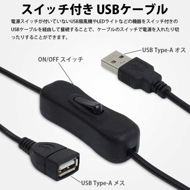 スイッチ付き 延長 USBケーブル 1m USB Type-A オス メス ON OFF スイッチ USB 電源スイッチ 延長ケーブル 簡単接続  PR-USBSW42【メールの通販はau PAY マーケット プランドル au PAY マーケット－通販サイト