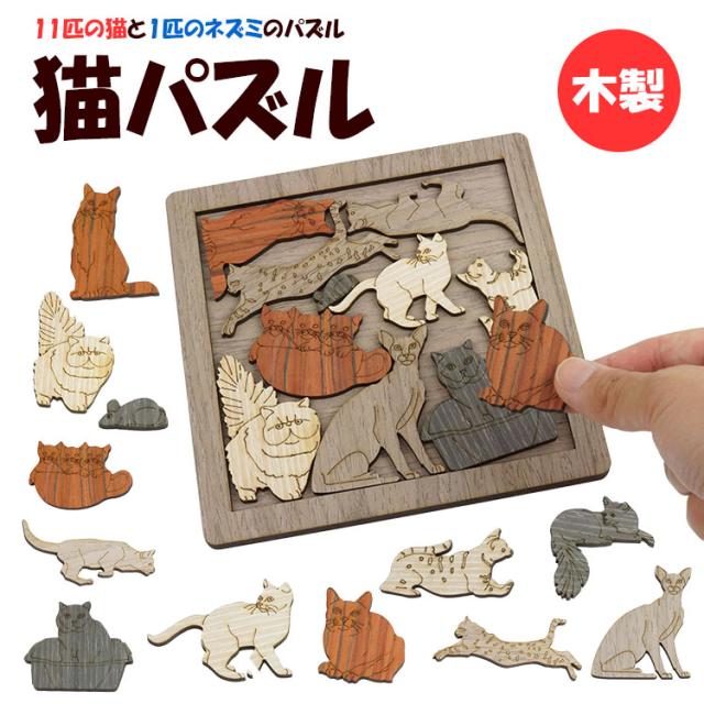 木製パズル アニマル インテリア かわいい 大人 ねこ 猫 PR-PUZZLEANI33