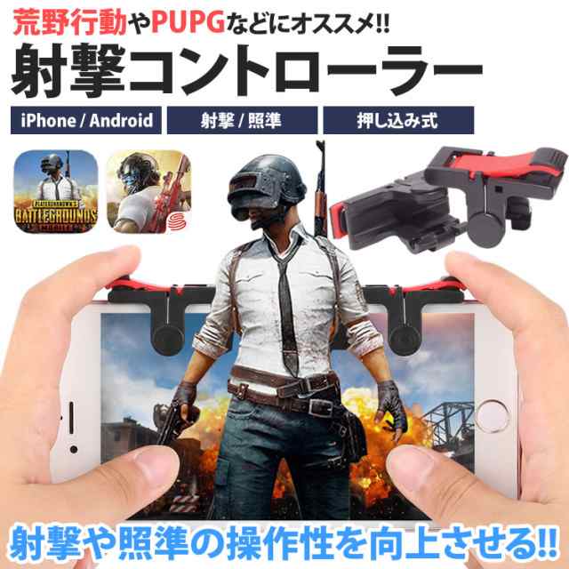 荒野行動 Pubg 射撃 コントローラー ゲームパッド スマホゲーム エイムアシスト 高速射撃 Android Iphone スマートフォン Pr Gamepad D9の通販はau Pay マーケット プランドル