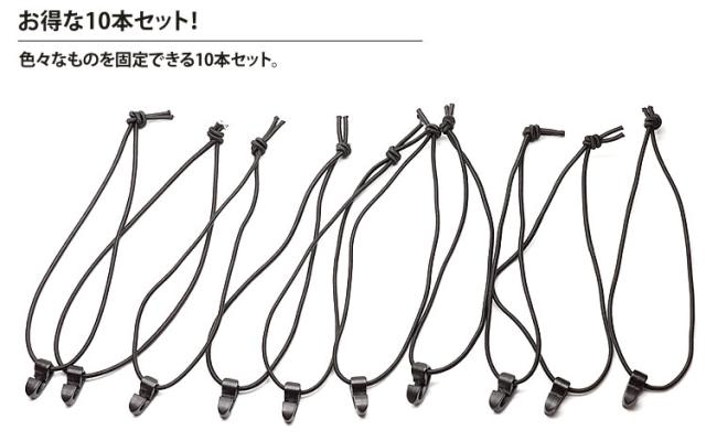 ゴムバンド 10本セット フック付き 固定 結束 小物 繰り返し