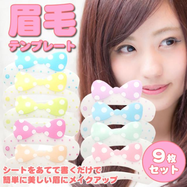 眉毛 美眉 シート アイブロウテンプレート 9枚セット 眉 メイクアップ ガイド 美容 理容 お手入れ メイク 眉描きの通販はau Pay マーケット プランドル