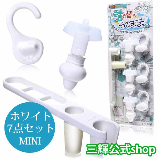 詰め替えそのまま 7点セット ホワイト 送料無料 ミニ 三輝 つめかえそのまま 詰替え シャンプー リンス ボディソープ等の詰め替えの通販はau Pay マーケット アクアビット