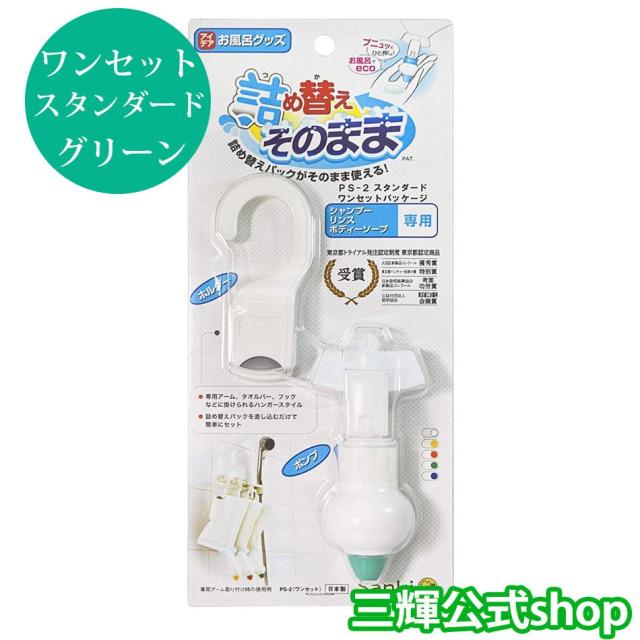 詰め替えそのまま ワンセット スタンダード グリーン 三輝 つめかえそのまま 詰替え シャンプー リンス ボディソープ等の詰め替えの通販はau Pay マーケット アクアビット