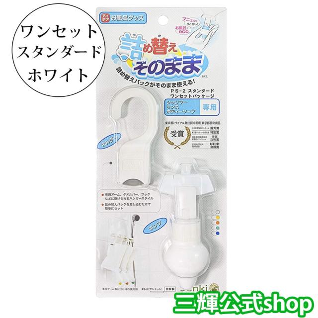 詰め替えそのまま ワンセット スタンダード ホワイト 三輝 つめかえそのまま 詰替え シャンプー リンス ボディソープ等の詰め替えの通販はau Pay マーケット アクアビット