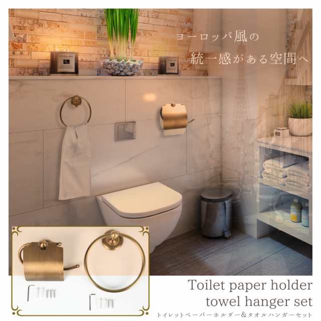 アンティーク調 トイレットペーパーホルダー タオルハンガーリング レトロセット 欧風 ヨーロッパ トイレ インテリア収納 自宅 店舗 の通販はau Pay マーケット Oak