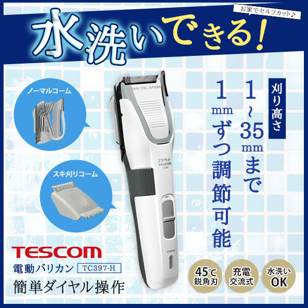バリカン テスコム 電動バリカン Tc397 H ヘアカッター 刈り上げ かりあげ 散髪 子供 セルフカットの通販はau Pay マーケット Rvoice
