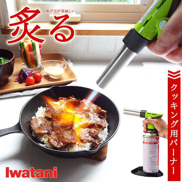 イワタニ クッキングバーナー Cb Tc Ckgr 料理 炙る 焦げ目 つける 焼き色 焼き目 溶かす スイーツ 焦がすの通販はau Pay マーケット Rvoice