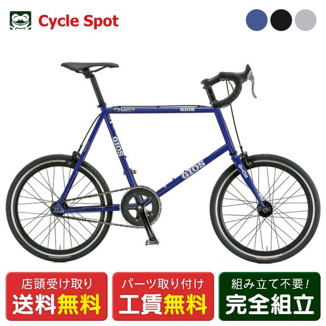 店頭受取限定 ジオス GIOS FELUCA PISTA フェルーカ ピスタ 2025 スポーツ自転車 ミニベロ 小径車 20インチ [25 FELUCA PISTA]