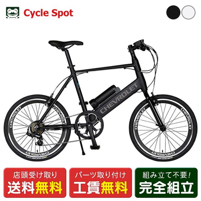 店頭受取限定 シボレー CHEVROLET CHEVROLET E-MAGIC207AD シボレー E-MAGIC207AD 電動アシスト小径自転車 20インチ [64142-xx99]