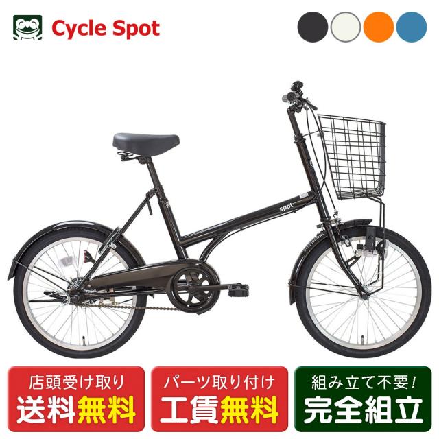 店頭受取限定 ミニベロ 自転車  サイクルスポット スポット 20インチ SPOT [CS-201SPOT]
