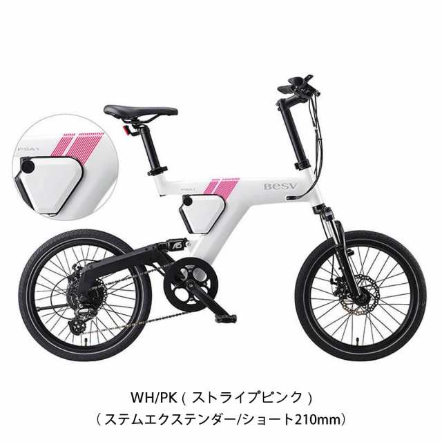 店頭受取限定 ベスビー BESV PSA1 電動アシスト小径自転車 10.5Ah 20インチ [YTRT06-61]の通販はau PAY マーケット  - 【店頭受取送料無料/関東100店舗以上】サイクルスポット | au PAY マーケット－通販サイト