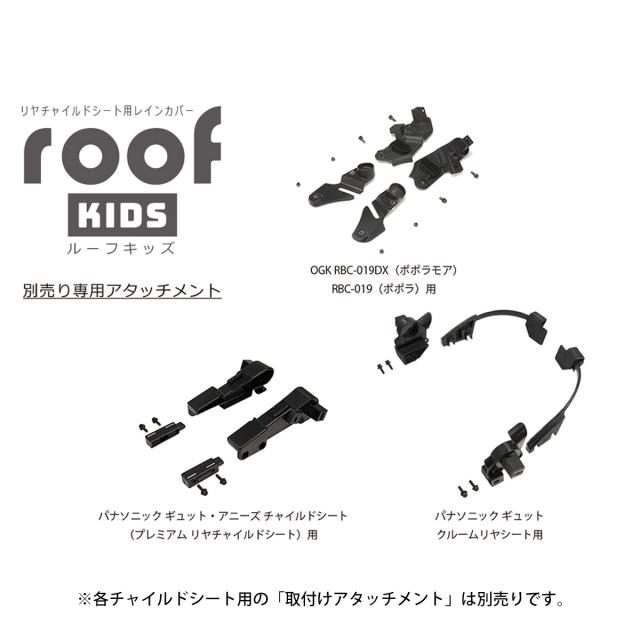 店頭受取限定 OGK roof kids リアレインカバー ルーフキッズ 自転車 チャイルドシートカバー [RCR-011]_8