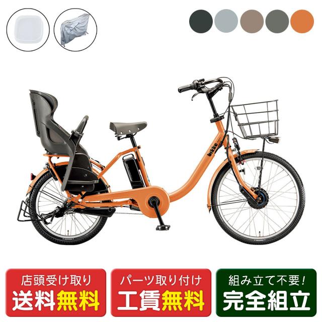 店頭受取限定 電動自転車 子供乗せ ブリヂストン bikke MOB サイクルカバーセット ビッケ モブ 24インチ/20インチ 9.9Ah×36.5V BRIDGESTONE 純正オプション 電動アシスト自転車 [webc173-240112]