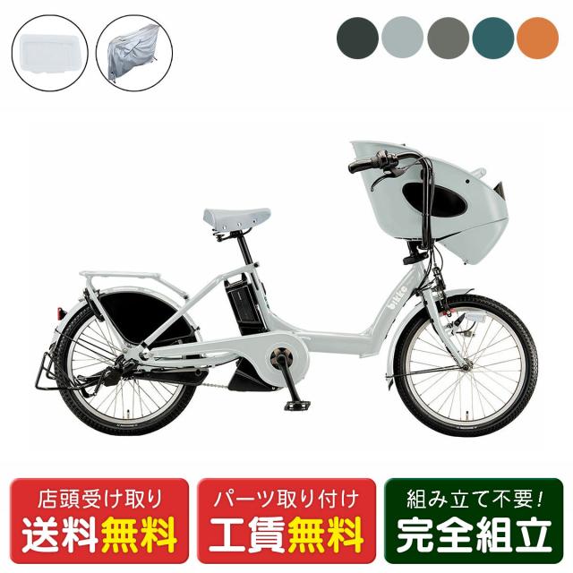 店頭受取限定 電動自転車 子供乗せ ブリヂストン bikke POLAR サイクルカバーセット ビッケ ポーラー 15.4Ah BRIDGESTONE 純正オプション 電動アシスト自転車 [webc178-240112]