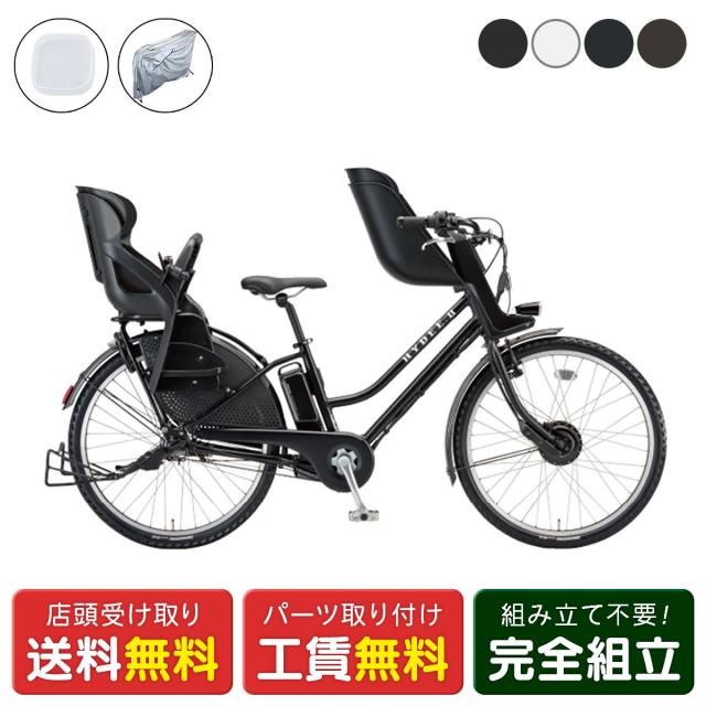 店頭受取限定 電動自転車 子供乗せ ブリヂストン HYDEE.2 サイクルカバーセット ハイディ2 36.5V×9.9Ah BRIDGESTONE 純正オプション 電動アシスト自転車 [webc184-240112]