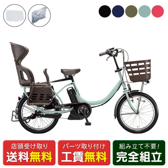 店頭受取限定 電動自転車 子供乗せ ブリヂストン アシスタC STD サイクルカバーセット 12.3Ah BRIDGESTONE 純正オプション 電動アシスト自転車 [webc190-240112]