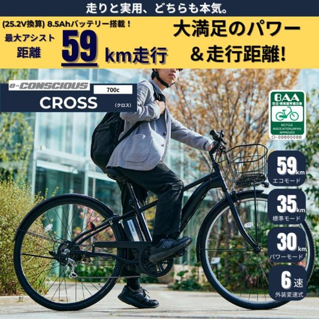 店頭受取限定 電動自転車 サイモト e-CONSCIOUS クロス 700C 6Ah サイモト自転車 電動アシスト自転車 [EB-CRB-B7006BA-BAA] 店頭受取限定 電動自転車 サイモト e-CONSCIOUS クロス 700C 6Ah