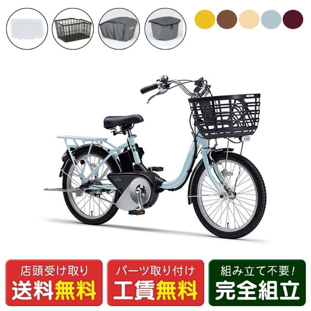 店頭受取限定 電動自転車 ヤマハ PAS SION-U 20 F・Rカバーセット シオン 15.8Ah YAMAHA 純正オプション電動アシスト自転車 [webc244-240208]