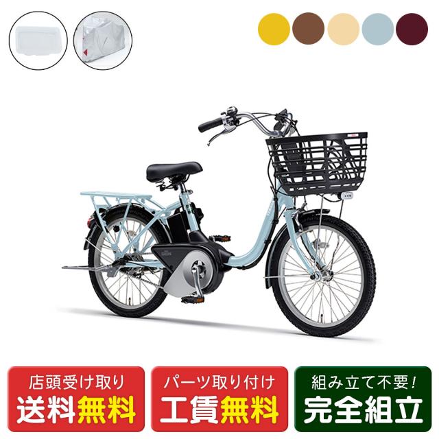 店頭受取限定 電動自転車 ヤマハ PAS SION-U 20 サイクルカバーセット シオン 15.8Ah YAMAHA 純正オプション電動アシスト自転車 [webc245-240208]