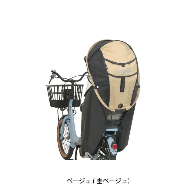店頭受取限定 自転車 チャイルドシートカバー 大久保製作所 シェル型レインカバー ver.7 ベージュ [00003423]_1