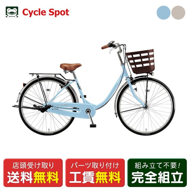 店頭受取限定 ママチャリ 自転車 ブリヂストン 24インチ BRIDGESTONE プレイヤーU24 [PY40U6] 28,828円