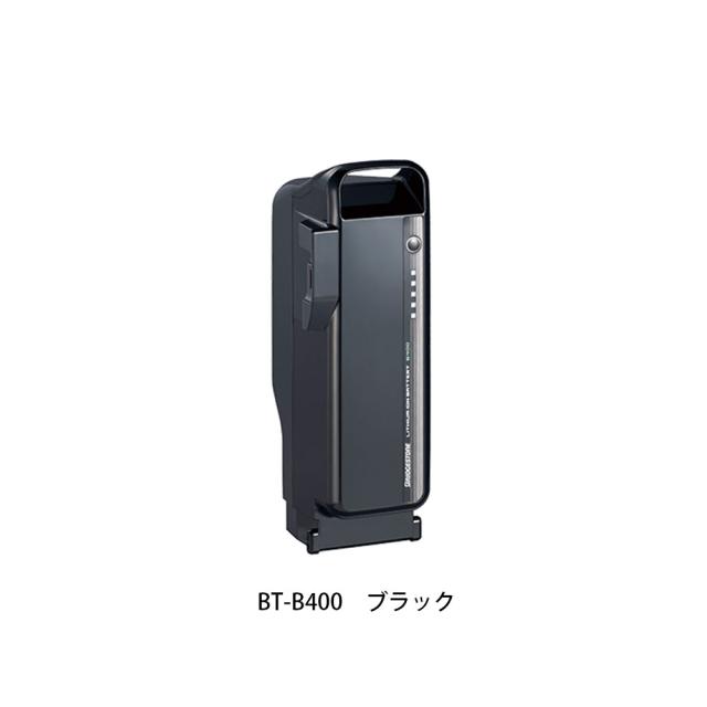 店頭受取限定 ブリヂストン バッテリー リチウムイオンバッテリーB400 36.5V-9.9Ah ブラック BT-B400 ブリジストン BRIDGESTONE