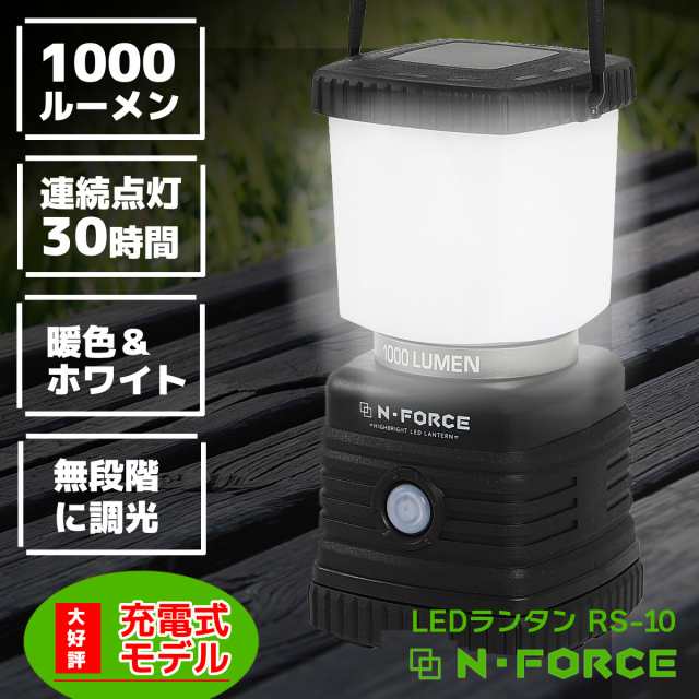 Ledランタン 充電式 最大1000ルーメン 連続点灯30時間 防災 Led ライトn Force エヌフォース Rs 10 防災グッズ 停電の通販はau Pay マーケット N Force正規店 K Power