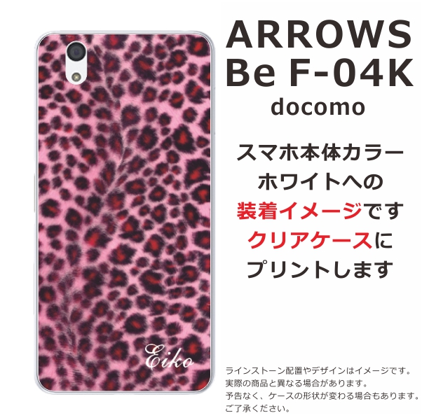 スマホケース Arrows Be F 04k ケース アローズ ビー 送料無料 カバー 名入れ かわいい ヒョウ柄の通販はau Pay マーケット オリジナルショップらふら