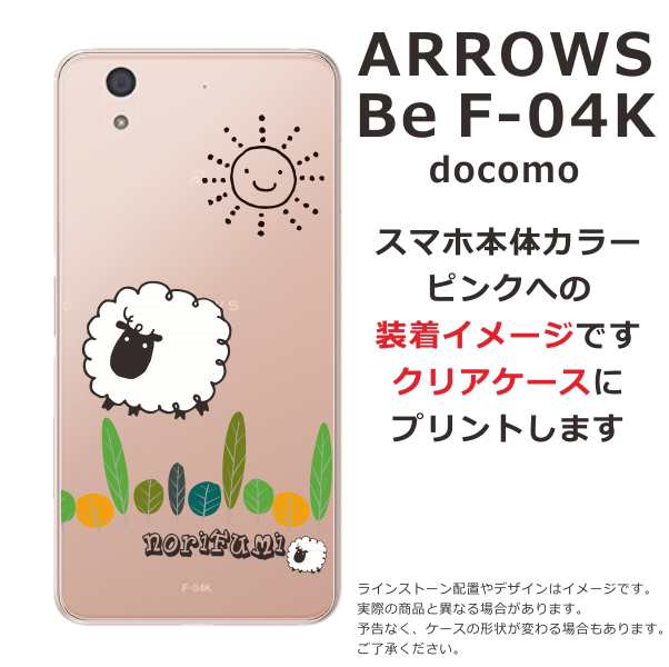 スマホケース Arrows Be F 04k ケース アローズ ビー 送料無料 カバー 名入れ かわいい ひつじさん ショーンの通販はau Pay マーケット オリジナルショップらふら