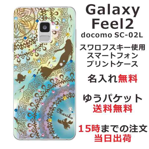 Galaxy Feel2 ケース ギャラクシーフィール2 カバー Sc 02l スワロフスキー らふら 名入れ ステンドグラス調 マーメードの通販はau Pay マーケット オリジナルショップらふら