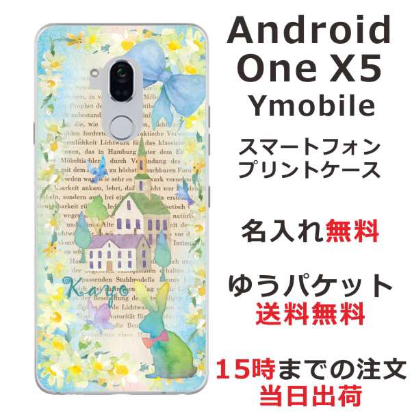 Android One X5 スマホケース 送料無料 ハードケース 名入れ かわいい ラビットハウスブックの通販はau Pay マーケット オリジナルショップらふら