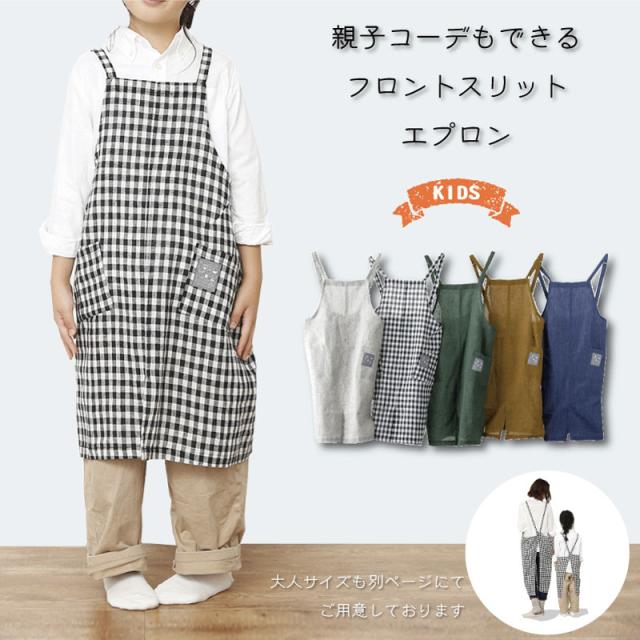 エプロン キッズ 子供用 親子 親子コーデ ペアルック かぶる コットンリネン おしゃれ かわいい 男の子 女の子 100cm 110cm 1cm 130cm の通販はau Pay マーケット Super Twitell Au Pay マーケット店 エプロン キッズ 子供用 親子 親子コーデ ペアルック かぶる コットンリネン おしゃれ かわいい 男の子 女の子 100cm 110cm 1cm 130cm の通販はau Pay マーケット Super Twitell Au Pay マーケット店