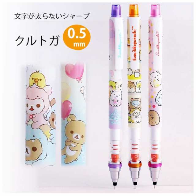 クルトガ 女の子 シャーペン サンエックス クルトガ0 5mm 文具 かわいい おしゃれ 女子 子供 0 5 リラックマ すみっコぐらし シャープペの通販はau Pay マーケット 女の子のバッグ 雑貨のお店 プリーズ