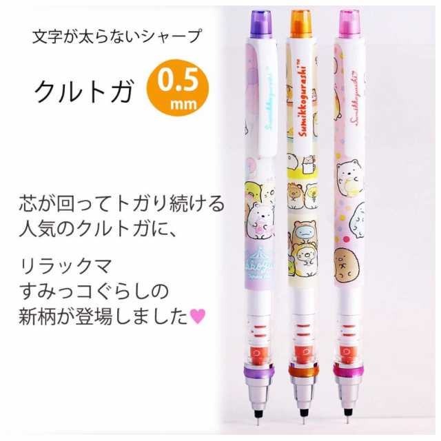 クルトガ 女の子 シャーペン サンエックス クルトガ0 5mm 文具 かわいい おしゃれ 女子 子供 0 5 リラックマ すみっコぐらし シャープペの通販はau Pay マーケット 女の子のバッグ 雑貨のお店 プリーズ