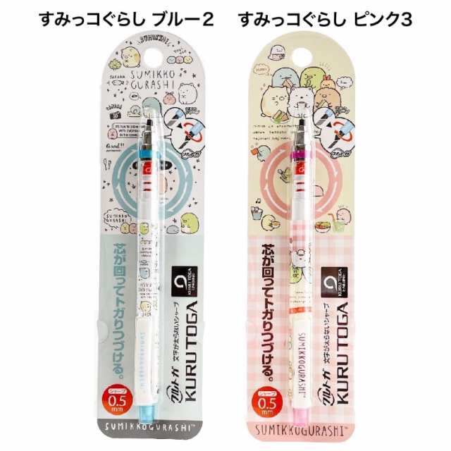 送料無料 新品 クルトガ 0 3 シャーペン サンエックス クルトガ0 3mm かわいい 女の子 リラックマ すみっコぐらし シャープペン 文房具 小学生 誕生日プレゼント