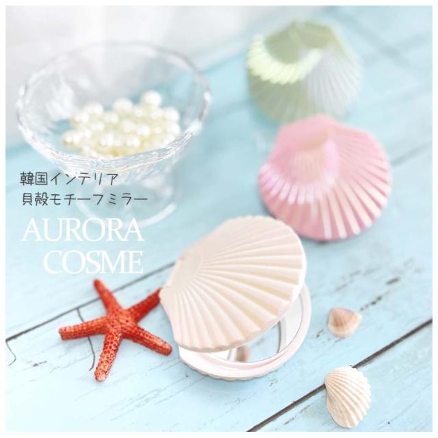 ミラー 女の子 小学生 オーロラ シェル型ミラー コンパクト 鏡 持ち歩き かわいい おしゃれ シェル シンプル コスメ雑貨 子供 こども 女の通販はau Pay マーケット 女の子のバッグ 雑貨のお店 プリーズ