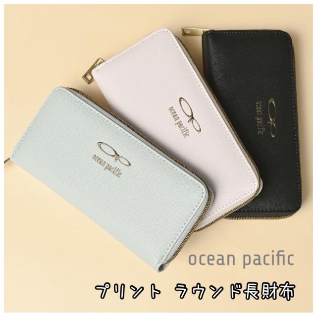 オーシャンパシフィック 長財布 おしゃれ 女の子 Ocean Pacific プリントラウンド長財布 ウォレット かわいい 財布 シンプル ラウンド ウの通販はau Pay マーケット 女の子のバッグ 雑貨のお店 プリーズ
